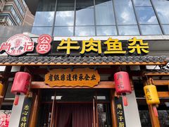 -肖记公安牛肉鱼杂馆·省级非物质文化遗产(崇仁路江滩直营店)