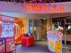 -九毛九西北菜(百信广场店)
