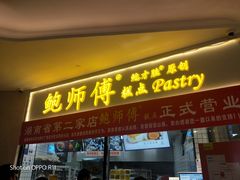 门面-鲍师傅糕点(国金街店)