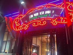 -3号仓库(幸福北路店)