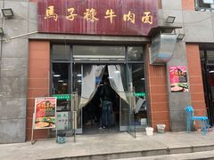 门面-兰州马子禄牛肉面(文景公园店)