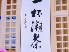 -一杯潮茶(西街店)