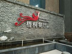 -梧桐餐厅(泉城路店)