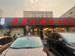 -华盛丰温州大排档(东三环南路店)