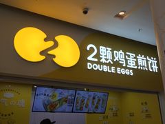 门面-2颗鸡蛋煎饼(北京路天河城店)
