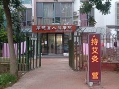 -厚德盲人按摩(太阳城店)