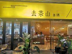 门面-去茶山(重庆万象城店)