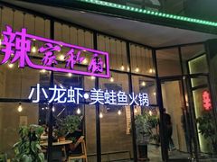 -辣家私厨火锅·龙虾(开发区店)