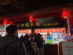 -宫门口馒头铺(创始人总店)