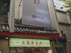 -丁莲芳(红旗路店)