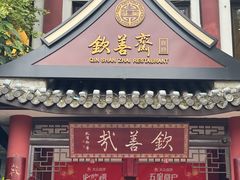 -钦善斋(武侯祠店)