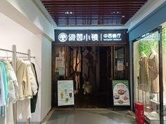-绿茵小镇中西餐厅(五岭店)