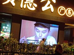 门面-顺德公广东猪肚鸡·煲仔饭(白石洲店)