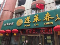 门面-蓬莱春(芝罘店)