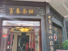 门面-富春茶社(国庆路店)