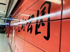 -飞翔公园(地铁站)