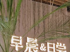 -迦南的早晨蛋糕甜品集合店