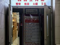 -国医整脊馆(武夷路店)