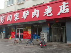 门面-闫家驴肉老店(华电一校店)