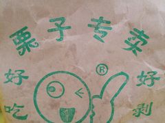 -好好栗子店(海宁总店)