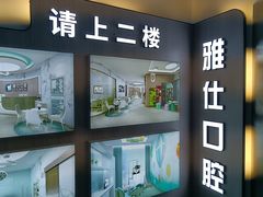 -雅仕口腔(后沙峪店)
