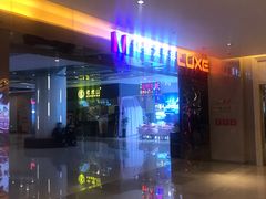 -德呈华业影城(爱琴海LUXE巨幕店)