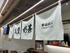 -李山山茶事(景枫店)