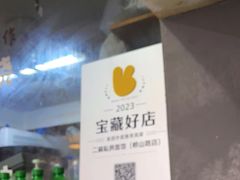 -二扁私房面馆(崂山路店)