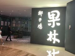 门面-百年果林椰子鸡(中洲店)