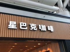 门面-星巴克(广州南站3层-A5口店)