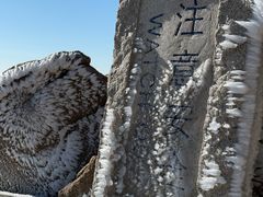 -崂山巨峰游览区