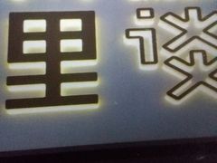 -川里谈·川味小馆(北京路店)