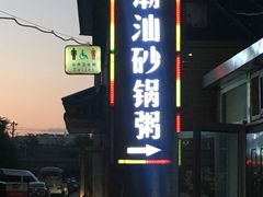-贰號小院潮汕砂锅粥(前海西街店)