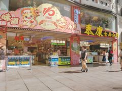 -泰康食品(南京东路店)