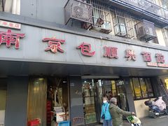 -包顺兴面馆(长乐路店)