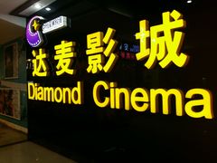 android_upload_pic-达麦影城(先锋广场店)