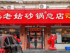 -老姑砂锅·烧烤天津菜(体北道店)