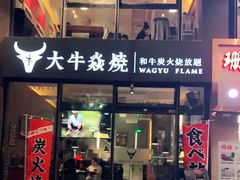 门面-大牛焱烧·和牛炭火烧放题