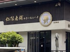 -仁信老铺(北滘店)