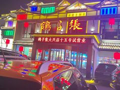 -鸽子张·家宴(大兴店)