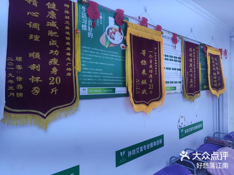 孙劝艾美专业瘦身养生连锁盛龙广场店