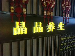 -臻享养生·SPA·影院式足道(汇臻店)