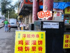 -萍姐炸串·大饼卷一切
