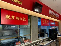 -湘江红·湖南招牌菜(莲花南路店)