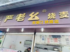 -严老幺烧麦(前进四路店)