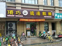 门面-顶巧鸡汤馄饨(虹口总店)