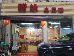 -醋缘臭屁醋养生火锅