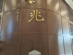 -吉兆KiCHICHO·日本料理(大连恒隆广场店)