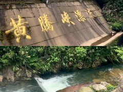 -黄腾峡生态旅游区