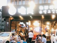 门面-唯成•韩国炭火烤肉 유성고기